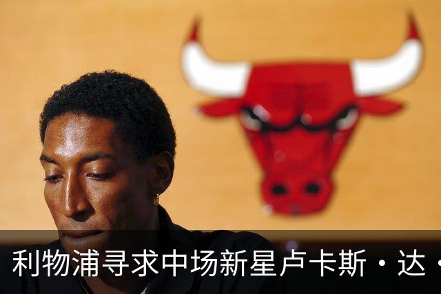 利物浦寻求中场新星卢卡斯·达·库尼亚重塑阵容